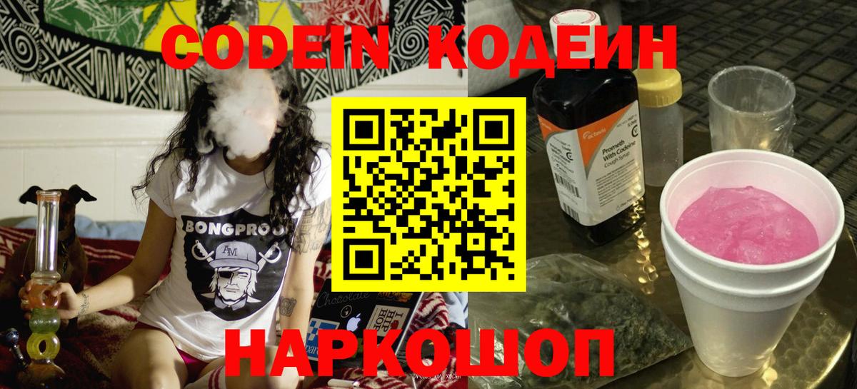 Codein напиток Lean (лин)  Вход с VPN  Лыткарино 